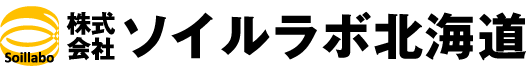 株式会社ソイルラボ北海道｜北海道札幌市 地盤調査 ボーリング調査・原位置試験・室内試験・地盤解析